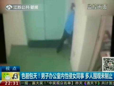 性侵女同事 多人圍觀未制止