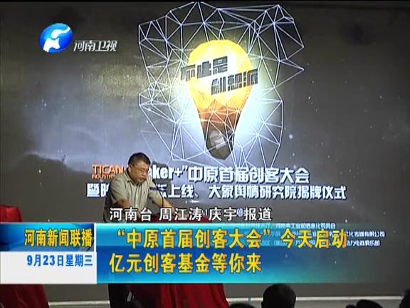 “中原首屆創(chuàng)客大會”今天啟動 億元?jiǎng)?chuàng)客基金等你來
