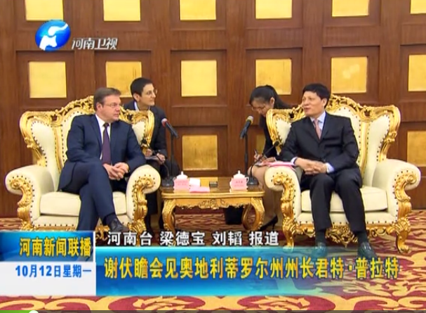 謝伏瞻會(huì)見奧地利蒂羅爾州州長君特·普拉特