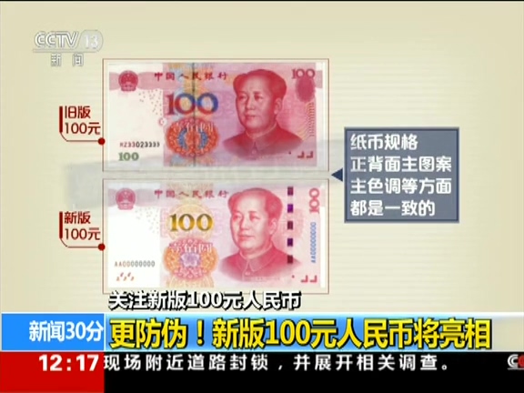更防偽！ 新版100元人民幣將亮相