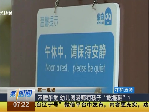 不睡午覺 幼兒園老師罰孩子“吃拖鞋”？