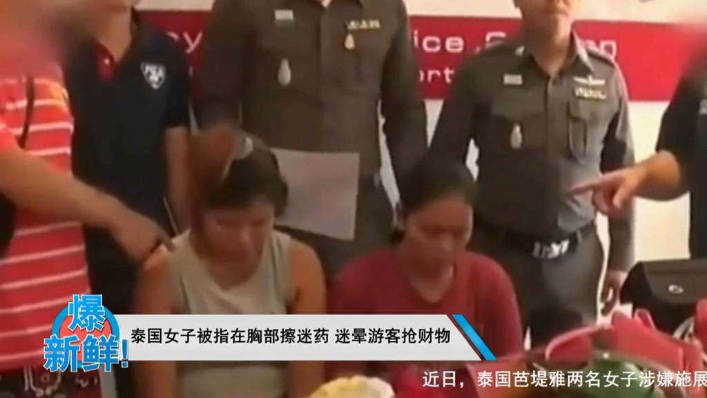 最色情美人計(jì)!泰國女子被指迷暈游客搶財(cái)物