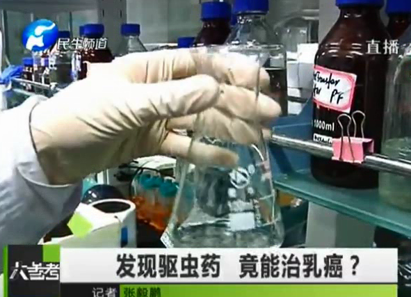 驅(qū)蟲藥能治乳癌？你信嗎