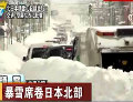 日北部積雪超身高 居民稱再也不想見(jiàn)到雪
