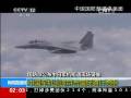 國防部公布中日軍機(jī)相遇現(xiàn)場(chǎng)錄像