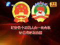 今日上午9時(shí)省人大十二屆一次會議隆重開幕