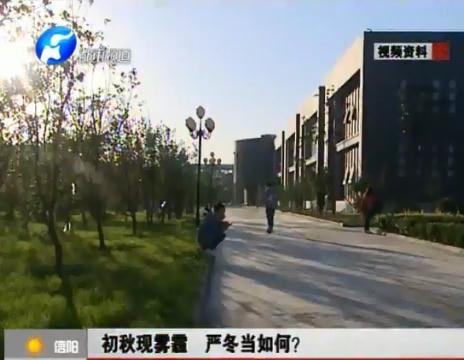 初秋現(xiàn)霧霾  嚴(yán)冬當(dāng)如何？