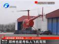 鄭州可考私人飛機(jī)駕照