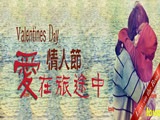 情人節(jié)，愛在旅途中